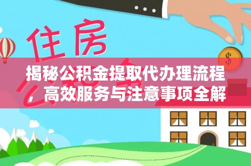 宣恩揭秘公积金提取代办理流程，高效服务与注意事项全解析