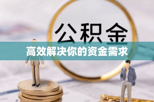 宣恩高效解决你的资金需求