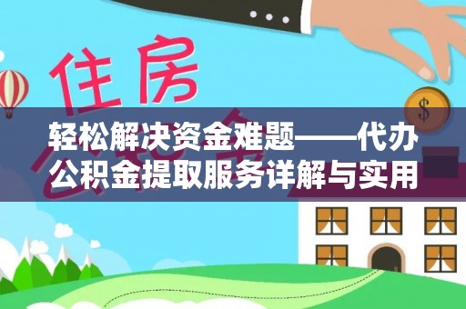 宣恩轻松解决资金难题——代办公积金提取服务详解与实用指南