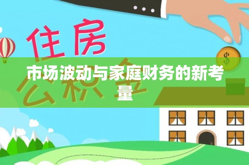 宣恩市场波动与家庭财务的新考量