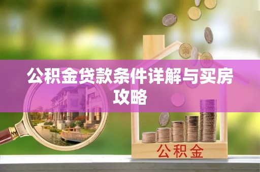 宣恩公积金贷款条件详解与买房攻略