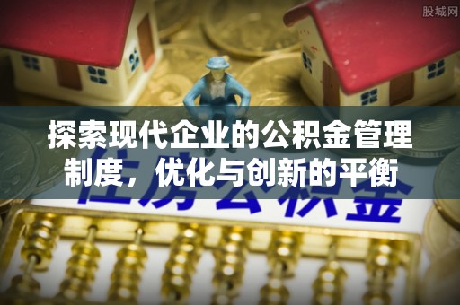 宣恩探索现代企业的公积金管理制度，优化与创新的平衡