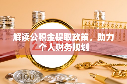 宣恩解读公积金提取政策，助力个人财务规划