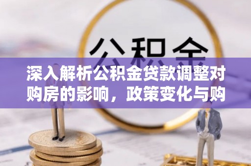 宣恩深入解析公积金贷款调整对购房的影响，政策变化与购房者选择