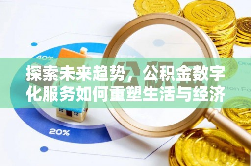 宣恩探索未来趋势，公积金数字化服务如何重塑生活与经济