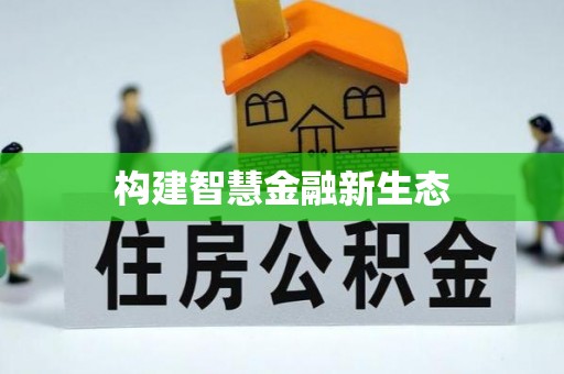 宣恩构建智慧金融新生态