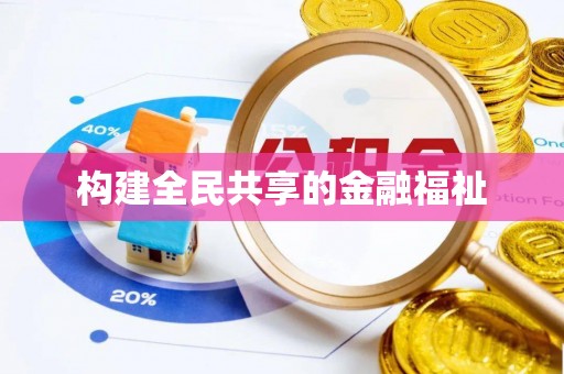 宣恩构建全民共享的金融福祉