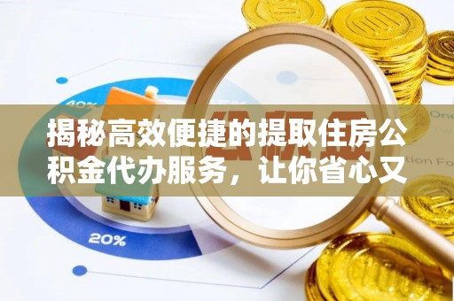 宣恩揭秘高效便捷的提取住房公积金代办服务，让你省心又省力