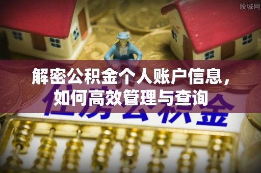 宣恩解密公积金个人账户信息，如何高效管理与查询