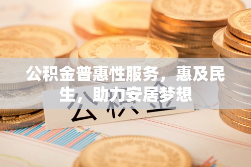 宣恩公积金普惠性服务，惠及民生，助力安居梦想