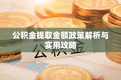 宣恩公积金提取金额政策解析与实用攻略