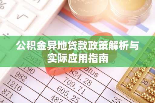 宣恩公积金异地贷款政策解析与实际应用指南