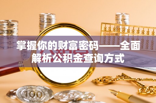宣恩掌握你的财富密码——全面解析公积金查询方式