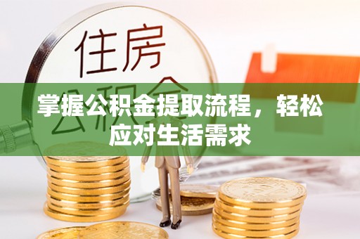 宣恩掌握公积金提取流程，轻松应对生活需求