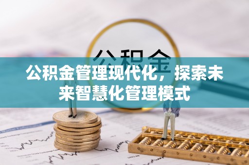 宣恩公积金管理现代化，探索未来智慧化管理模式
