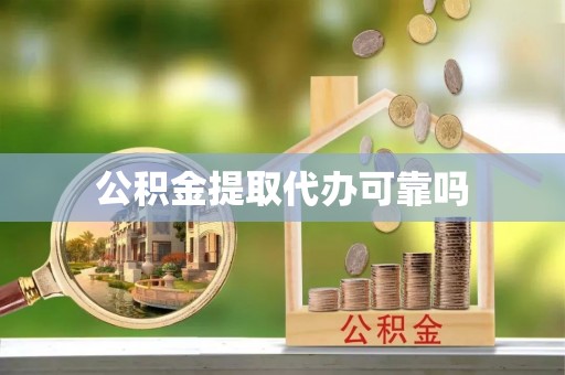 宣恩公积金提取代办可靠吗