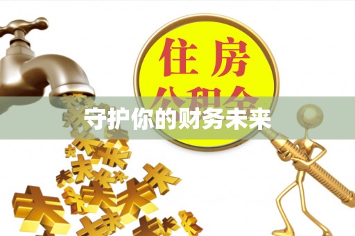 宣恩守护你的财务未来