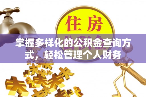 宣恩掌握多样化的公积金查询方式，轻松管理个人财务