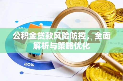 宣恩公积金贷款风险防控，全面解析与策略优化