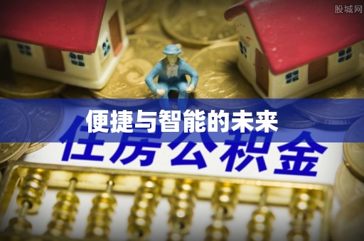 宣恩便捷与智能的未来