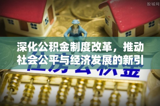 宣恩深化公积金制度改革，推动社会公平与经济发展的新引擎