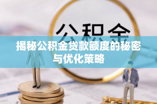宣恩揭秘公积金贷款额度的秘密与优化策略