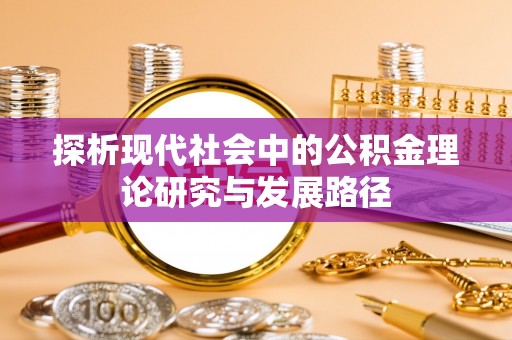 宣恩探析现代社会中的公积金理论研究与发展路径