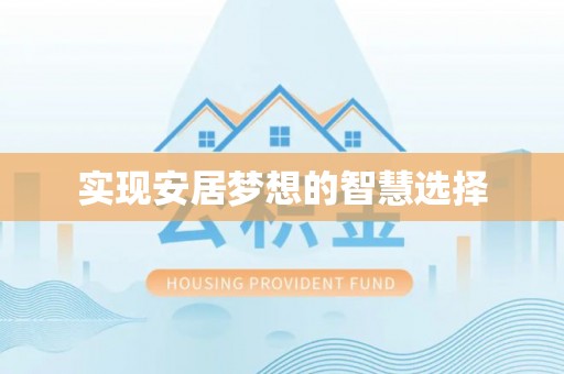 宣恩实现安居梦想的智慧选择