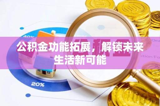 宣恩公积金功能拓展，解锁未来生活新可能