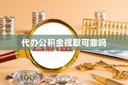 宣恩代办公积金提取可靠吗