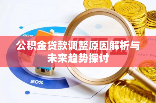 宣恩公积金贷款调整原因解析与未来趋势探讨