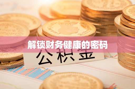 宣恩解锁财务健康的密码