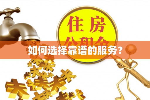 宣恩如何选择靠谱的服务？