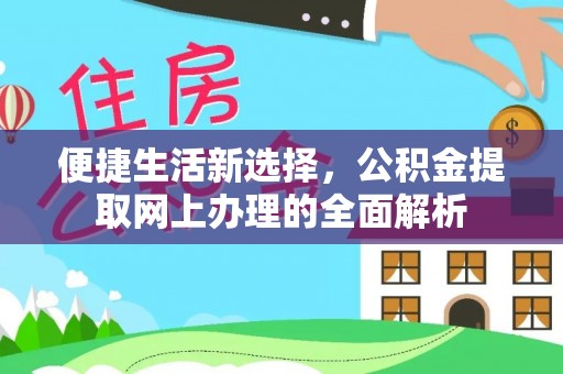 宣恩便捷生活新选择，公积金提取网上办理的全面解析