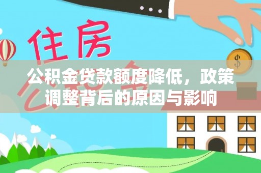 宣恩公积金贷款额度降低，政策调整背后的原因与影响