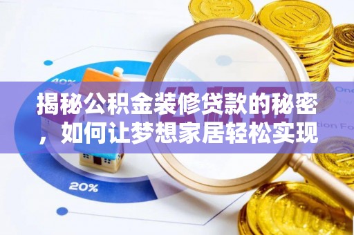 宣恩揭秘公积金装修贷款的秘密，如何让梦想家居轻松实现？