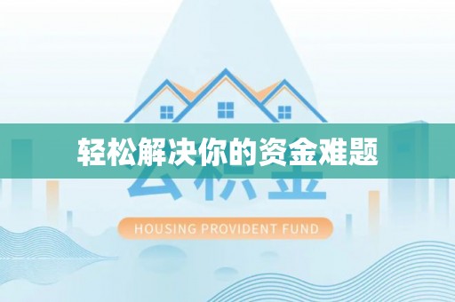 宣恩轻松解决你的资金难题