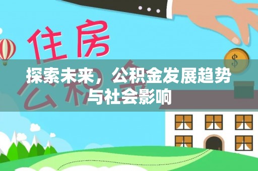 宣恩探索未来，公积金发展趋势与社会影响