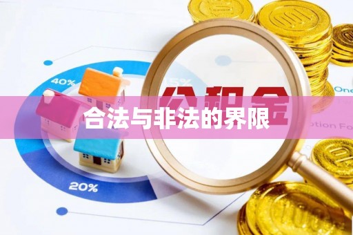 宣恩合法与非法的界限