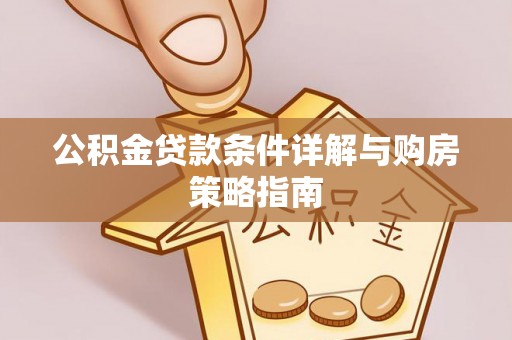 宣恩公积金贷款条件详解与购房策略指南
