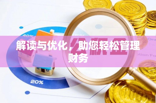 宣恩解读与优化，助您轻松管理财务