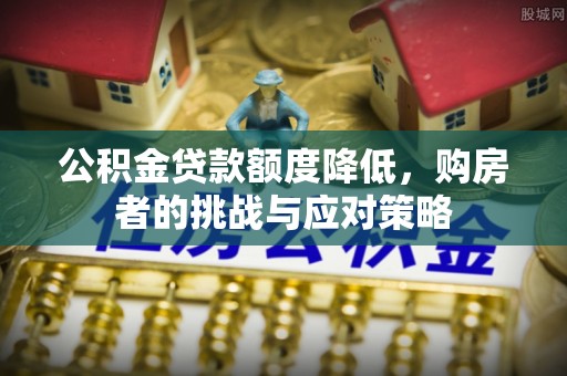 宣恩公积金贷款额度降低，购房者的挑战与应对策略