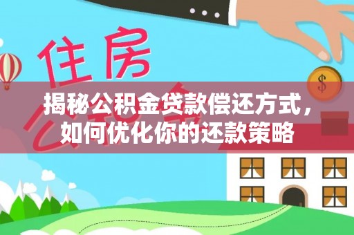 宣恩揭秘公积金贷款偿还方式，如何优化你的还款策略