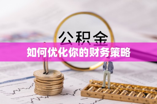 宣恩如何优化你的财务策略