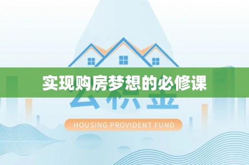 宣恩实现购房梦想的必修课
