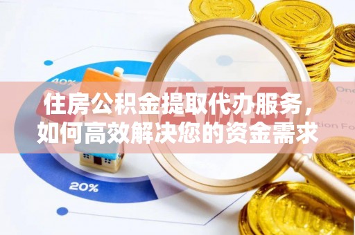 宣恩住房公积金提取代办服务，如何高效解决您的资金需求