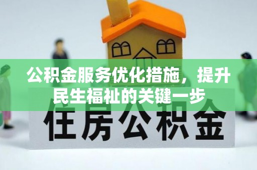宣恩公积金服务优化措施，提升民生福祉的关键一步