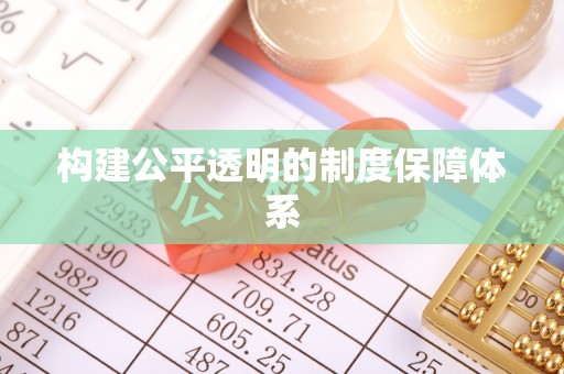 宣恩构建公平透明的制度保障体系