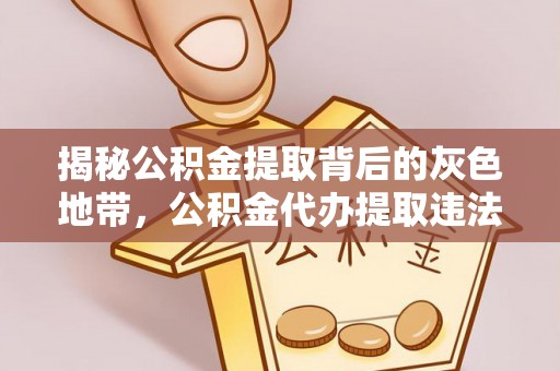 宣恩揭秘公积金提取背后的灰色地带，公积金代办提取违法不？