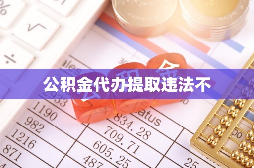 宣恩公积金代办提取违法不